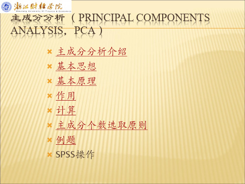 主成分分析( principal components analysis,PCA )