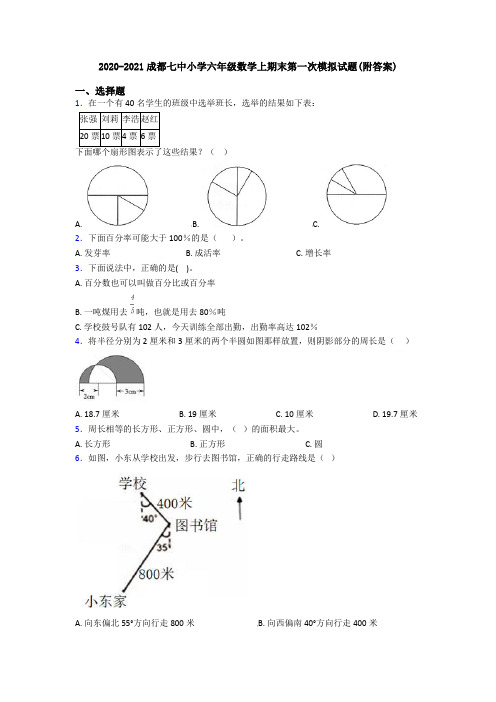 2020-2021成都七中小学六年级数学上期末第一次模拟试题(附答案)