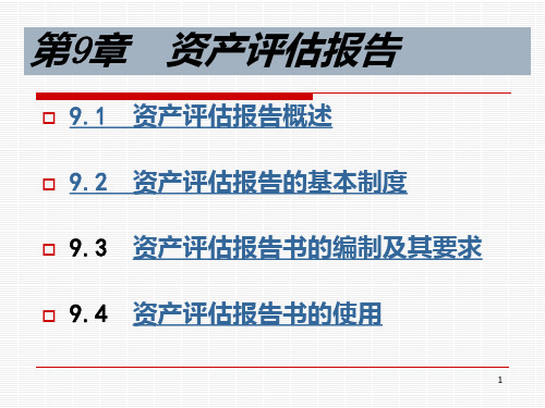 第九章-资产评估报告PPT课件