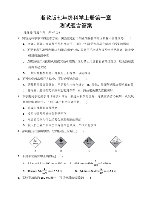 浙教版七年级科学上册第一章测试题含答案