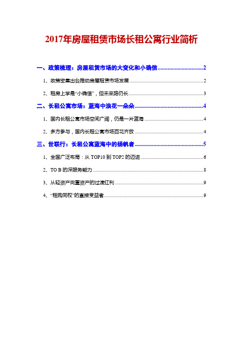 2017年房屋租赁市场长租公寓行业简析