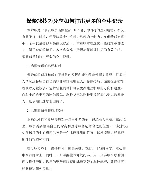 保龄球技巧分享如何打出更多的全中记录