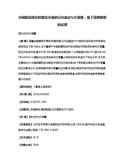 中国股指现货和期货市场的日内波动与交易量:基于高频数据的证据