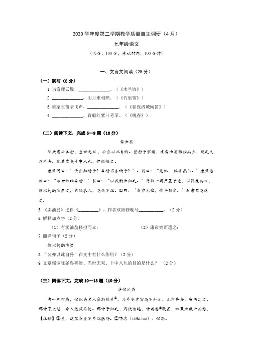 2020-2021学年上海市浦东新区第四教育署七年级下学期期中考试语文试卷含答案