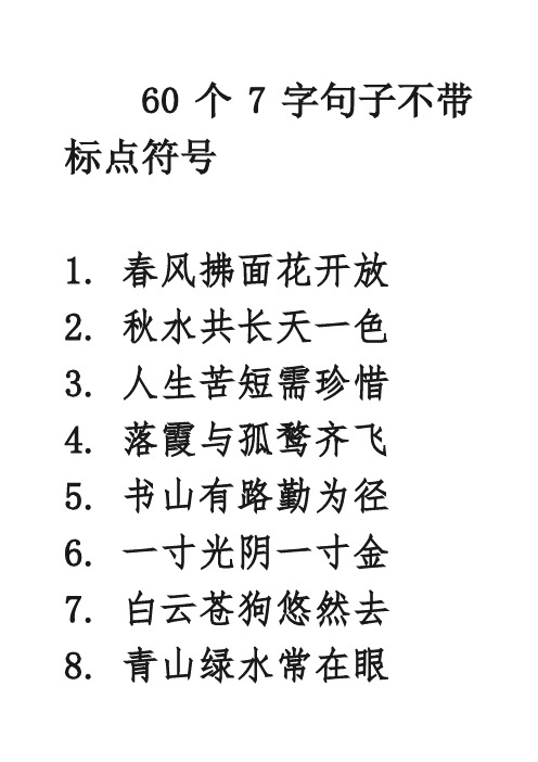 60个7字句子不带标点符号