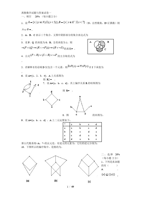 离散数学试题与答案试卷一