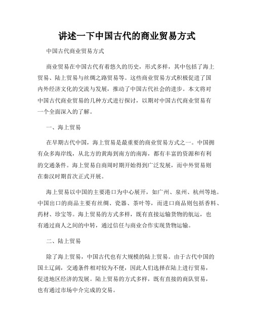 讲述一下中国古代的商业贸易方式