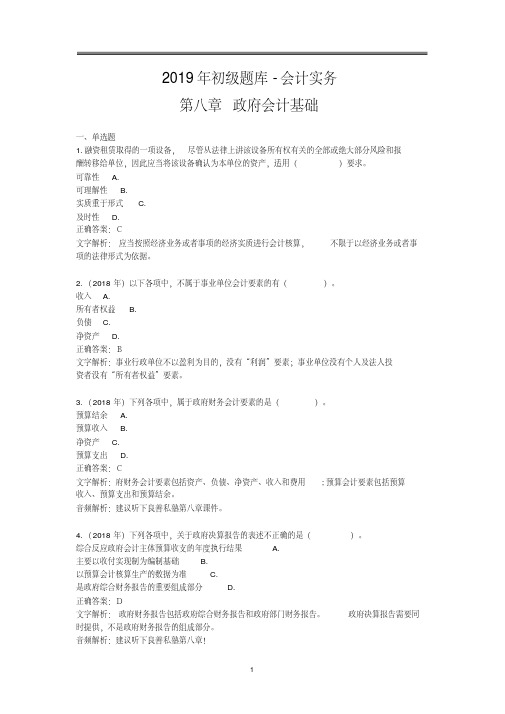 2019年初级题库会计实务第八章政府会计基础