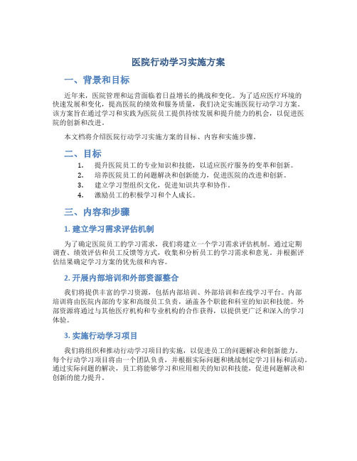 医院行动学习实施方案