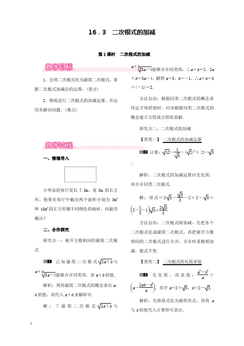 新人教版初中数学八年级下册16.3第1课时二次根式的加减公开课优质课教学设计