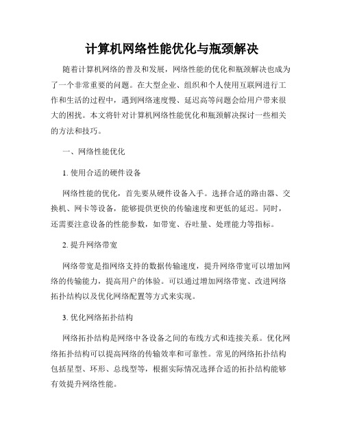 计算机网络性能优化与瓶颈解决