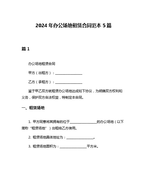 2024年办公场地租赁合同范本5篇