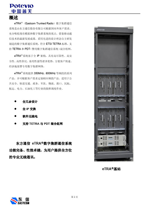 东信TETRA数字集群通信系统资料