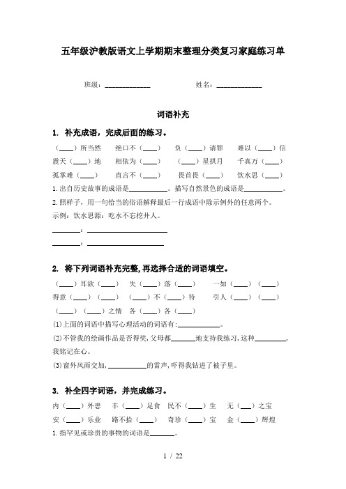 五年级沪教版语文上学期期末整理分类复习家庭练习单