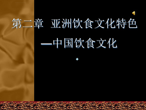 中国饮食文化特色及民俗课件