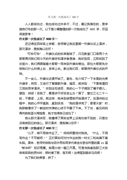 作文那一次我成功了400字_关于成长的作文_