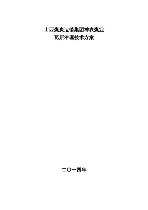 2014年度瓦斯治理技术方案