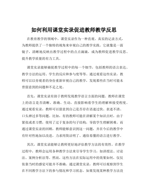 如何利用课堂实录促进教师教学反思