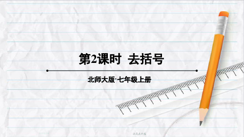 2023年北师版七年级数学上册第2课时 去括号