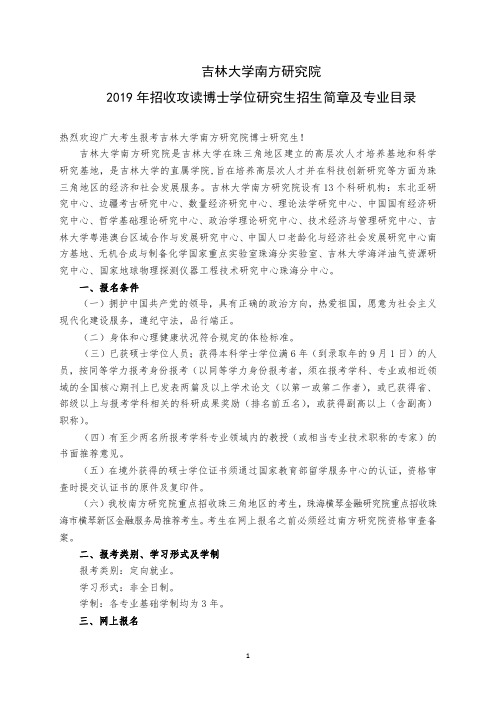 吉林大学南方研究院 2019 年招收攻读博士学位研究生招生简