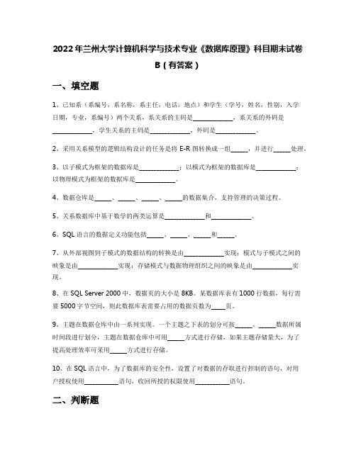 2022年兰州大学计算机科学与技术专业《数据库原理》科目期末试卷B(有答案)