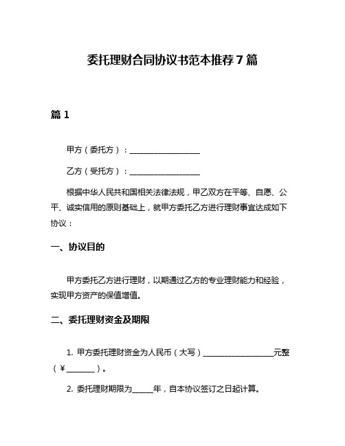 委托理财合同协议书范本推荐7篇