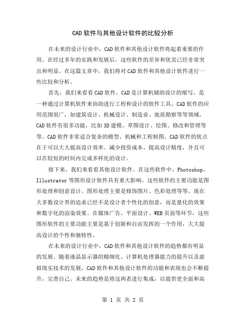 CAD软件与其他设计软件的比较分析