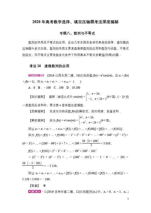 2020年高考数学选择、填空压轴题综合考法深度揭秘 - 专题8 数列与不等式