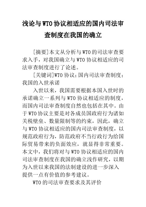 浅论与WTO协议相适应的国内司法审查制度在我国的确立