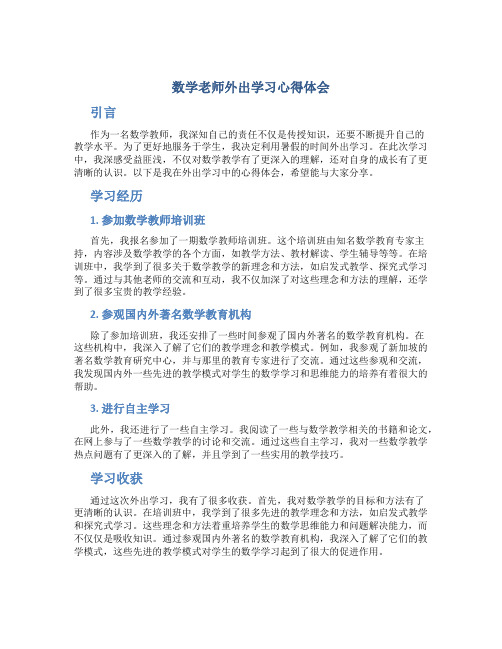 数学老师外出学习心得体会