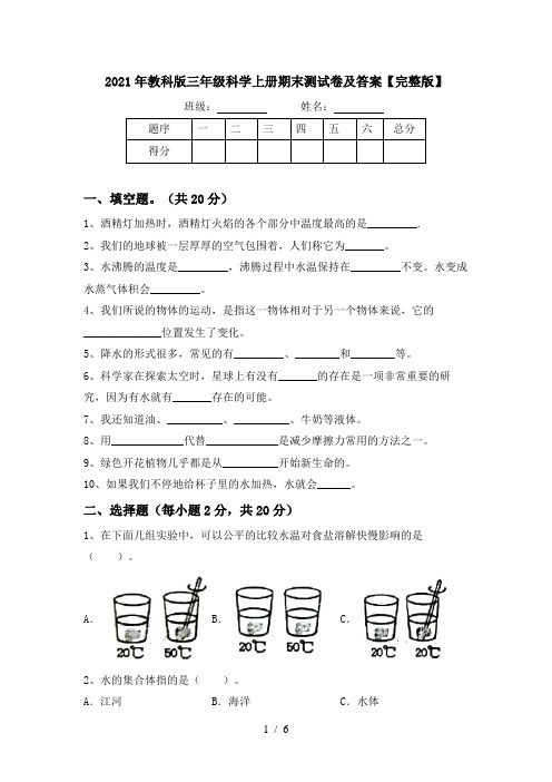 2021年教科版三年级科学上册期末测试卷及答案【完整版】