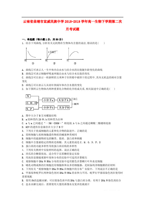 云南省曲靖市宣威民族中学2018-2019学年高一生物下学期第二次月考试题