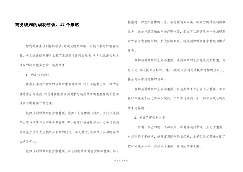 商务谈判的成功秘诀：12个策略