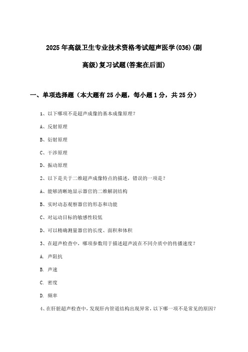 2025年高级卫生专业技术资格考试超声医学(036)(副高级)试题及解答参考