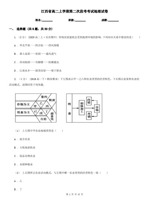 江西省高二上学期第二次段考考试地理试卷