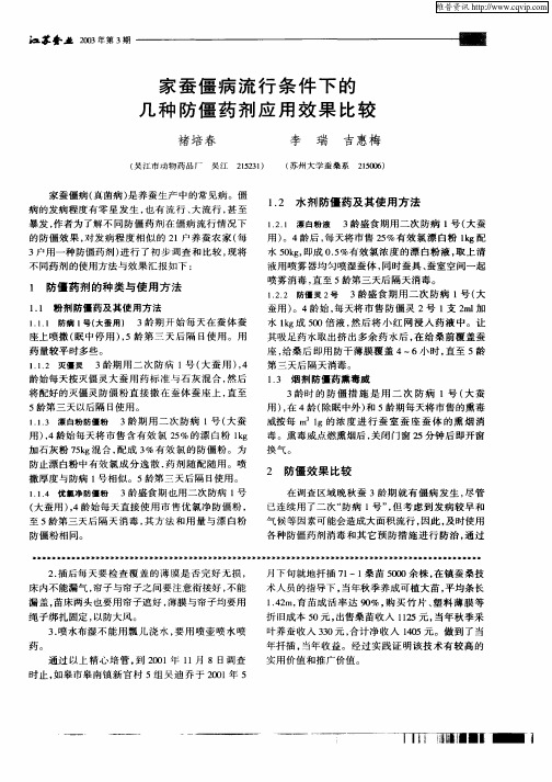 家蚕僵病流行条件下的几种防僵药剂应用效果比较