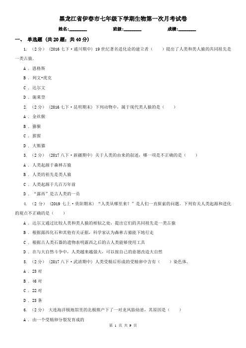 黑龙江省伊春市七年级下学期生物第一次月考试卷