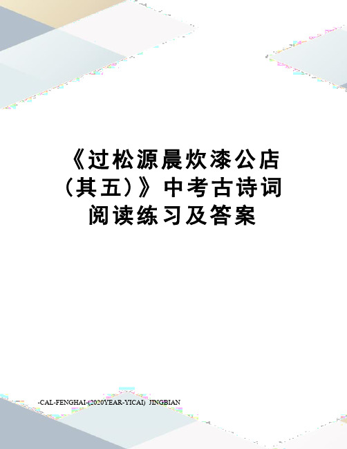 《过松源晨炊漆公店(其五)》中考古诗词阅读练习及答案