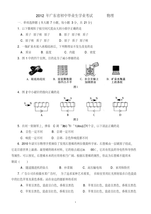 2012年广东省物理中考试题和答案