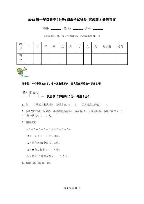 2018版一年级数学(上册)期末考试试卷 苏教版A卷附答案