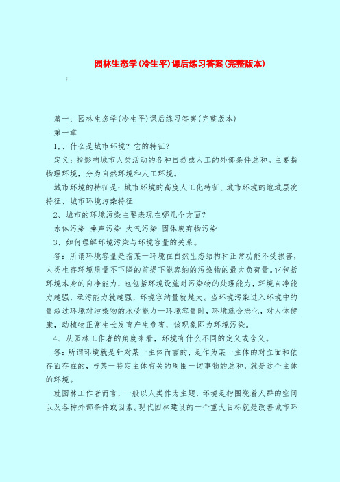 【最新试题库含答案】园林生态学(冷生平)课后练习答案(完整版本)