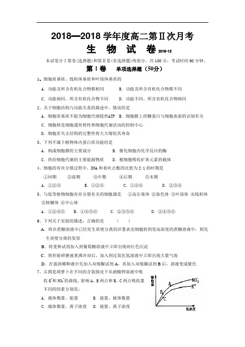 最新高二生物-2018学年度高二第二次月考生物试卷2018 精品