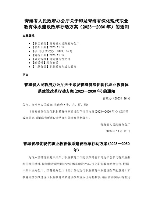 青海省人民政府办公厅关于印发青海省深化现代职业教育体系建设改革行动方案（2023—2030年）的通知