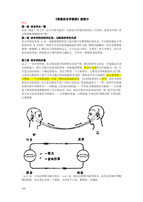 普通语言学教程笔记(索绪尔)