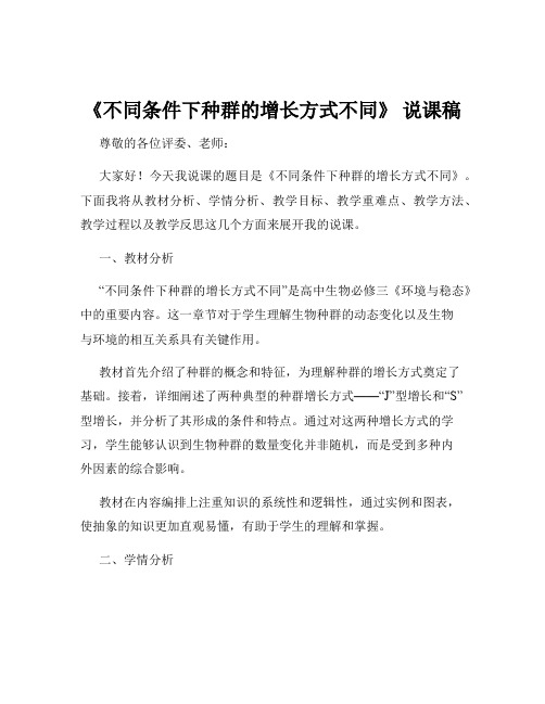 《不同条件下种群的增长方式不同》 说课稿