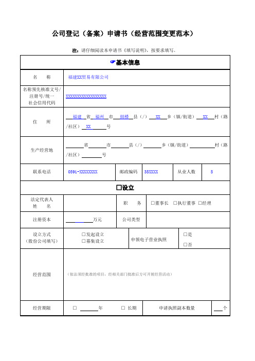 公司登记(备案)申请书(经营范围变更范本)