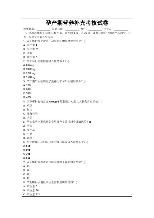孕产期营养补充考核试卷