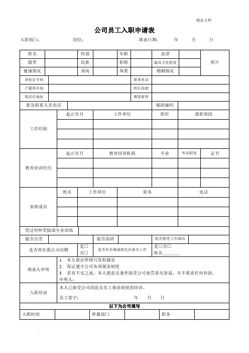 公司员工入职申请表