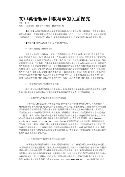 初中英语教学中教与学的关系探究