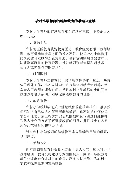 农村小学教师的继续教育的难继及重续